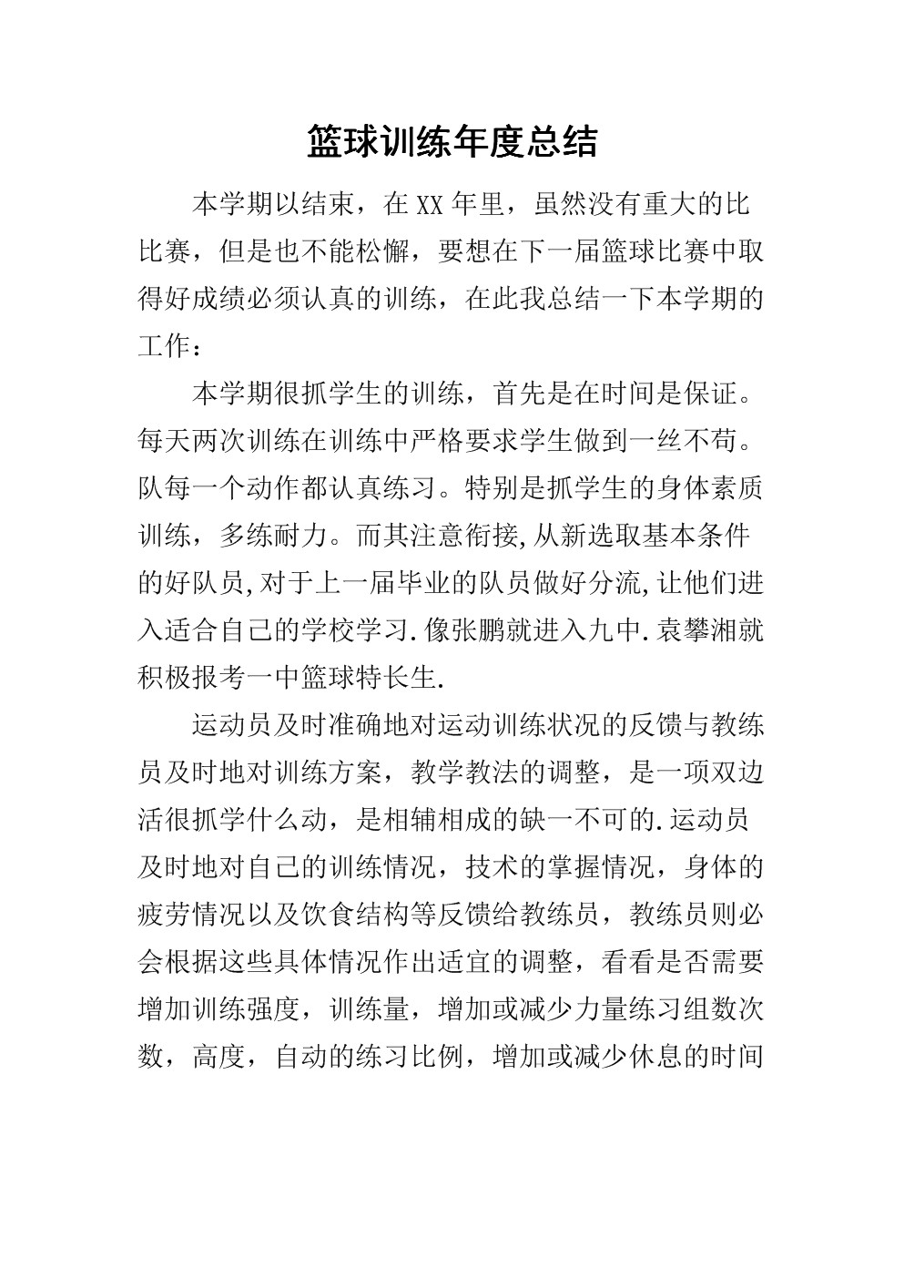 篮球训练反思怎么写100字