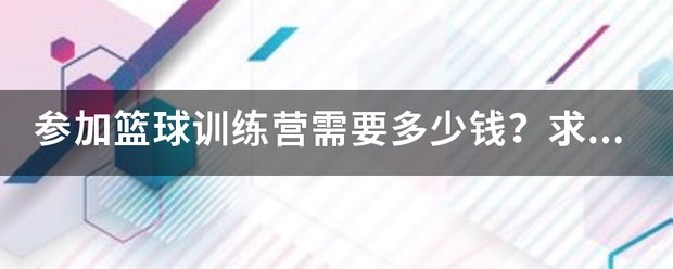 kbt篮球训练营一期多少钱