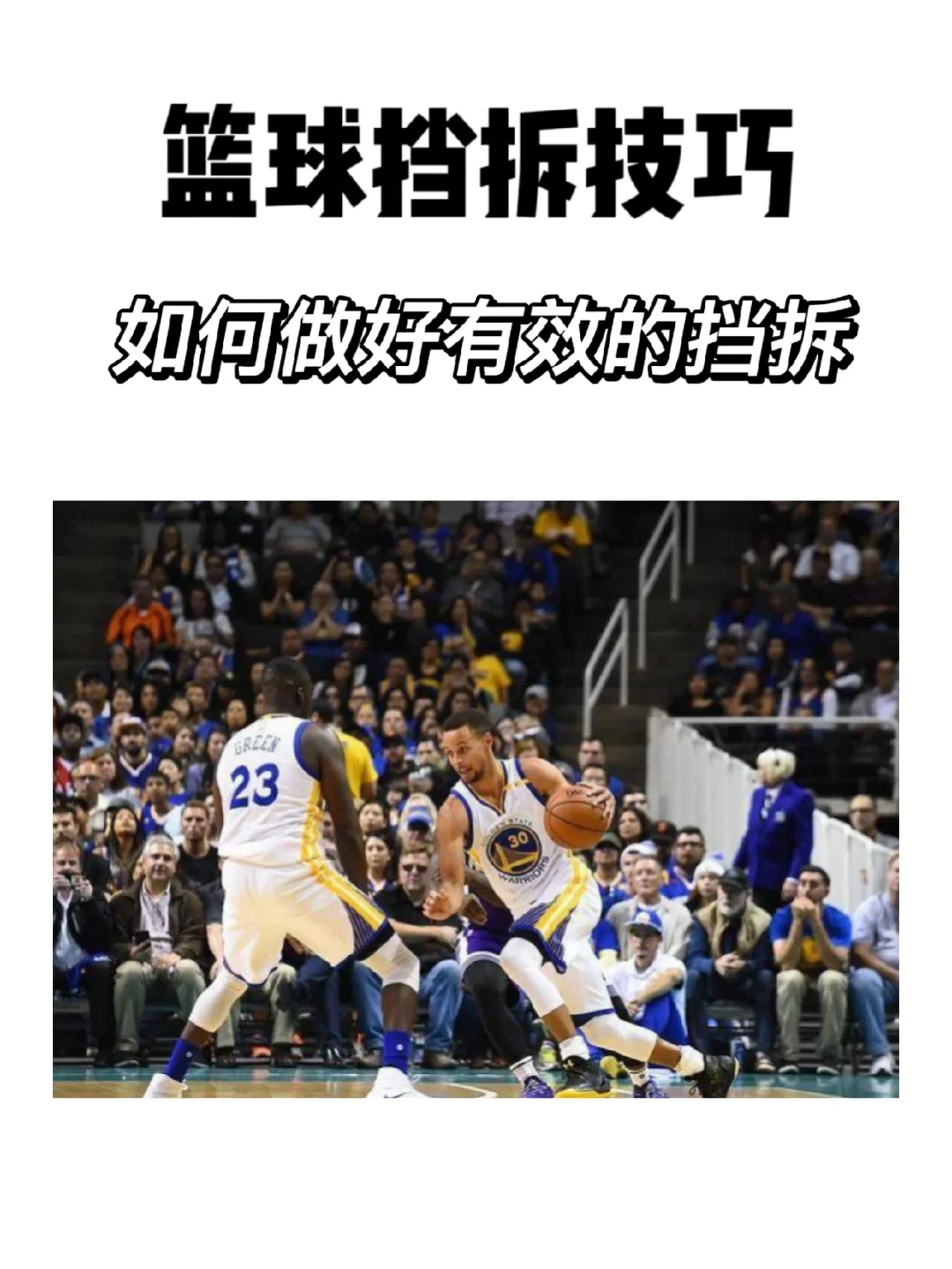 为什么挡拆在现代篮球中如此重要？